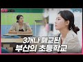 [청춘x도시] 제2의 도시 부산에서 초등학교 3개가 폐교요?😥  | 2부-3 | KBS 220928 방송