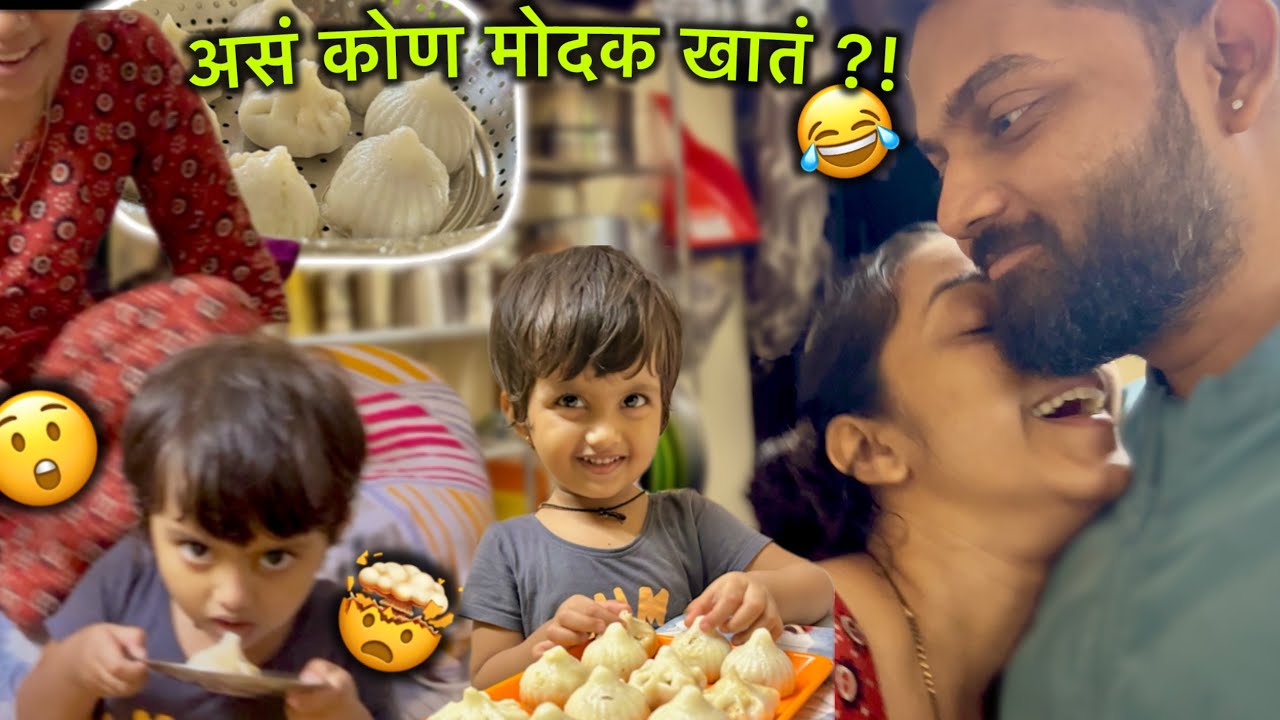 Puja ची मोदक बनवण्याची सोप्पी पद्धत आणि Bhaavya ची खाण्याची अतरंगी पद्धत 😳😅 अप्रतिम उकडीचे मोदक 🥟🤤
