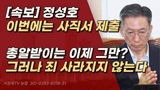 Breaking Chung Sung-ho submits his resignation but the harm he inflicted on the judiciary as L