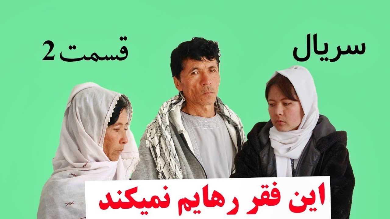 سریال.(این فقر رهایم نمیکند)  قسمت 2.... هم اکنون بیننده باشید🙏🏽😔😔