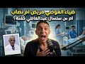 د ضياء العوضي مريض ام نصاب أم من سلسال عبدالعاطي كفتة