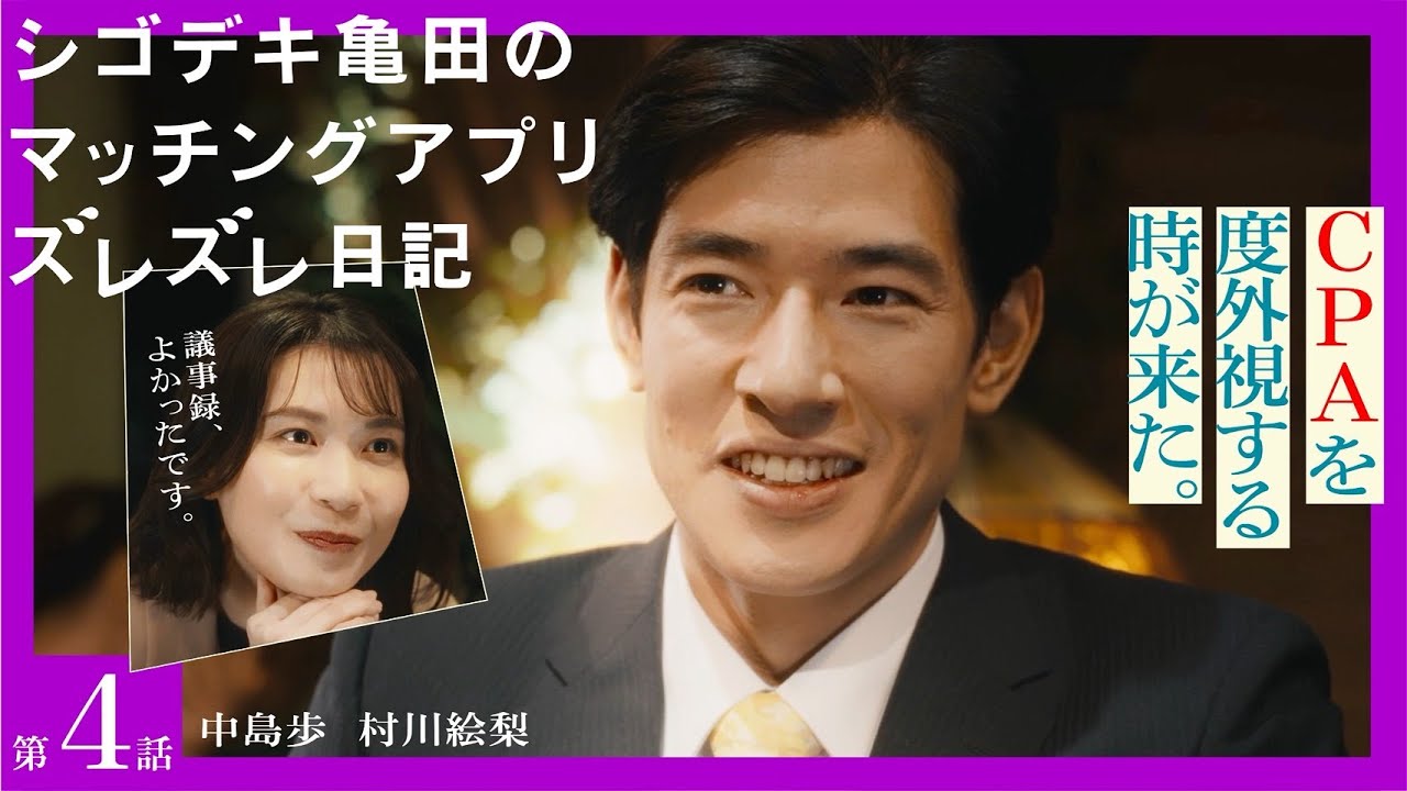 【第四話／シゴデキ亀田のマッチングアプリズレズレ日記】デートの後に送った議事録が二人の距離を近づけた。ビジネスライクな二人の恋はコスト度外視の投資案件へ発展!?