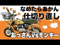 モンキー 88 エンジン不調を0円でなおす　 変な音対策 マフラー付け直し。ジェット類浸け置き。キャブレター再掃除。0円セルフメンテナンス