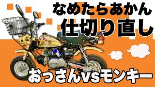 モンキー 88 エンジン不調を0円でなおす　 変な音対策 マフラー付け直し。ジェット類浸け置き。キャブレター再掃除。0円セルフメンテナンス