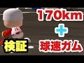 【パワプロアプリ】170km投手に球速UPガムを使うと何キロ出るのか!?【検証】