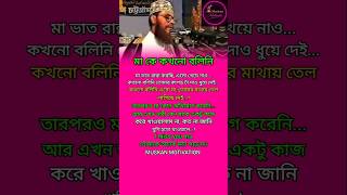 মাকে কখনো বলিনি#real life motivation#inspirtional #life changing#motivational quotes