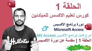 الحلقه 1 | دورة برنامج الأكسيس Microsoft Access | شرح برنامج الـ Access للمبتدئين من الصفر للاحتراف