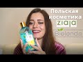 ПОЛЬСКАЯ КОСМЕТИКА/ БЮДЖЕТНЫЙ УХОД / BIELENDA / ZIAJA / BE BEAUTY CARE