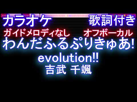 【オフボーカル】わんだふるぷりきゅあ!evolution!! / 吉武 千颯【カラオケ ガイドメロディなし 歌詞 フル full】音程バー付き OP ワンダフル プリキュア