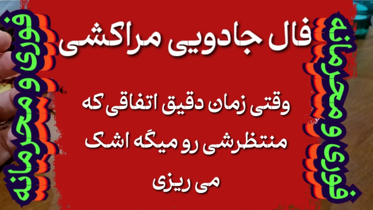 فال جادویی مراکشی🧿🔮 حقایقی که از شنیدنش مو به تنت سیخ میشه#فال_سایه#بازگشت_معشوق#فال_قهوه#تاروت#فال