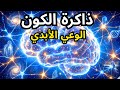 الوعي الأبدي هل يتذك ر الكون جميع حيواتك 