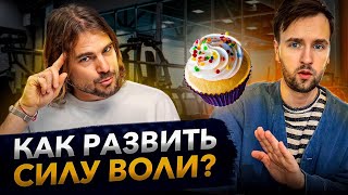 Как осознанно прокачать силу воли? | Подкаст "Хаос и порядок"