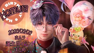 恋と深空】ホムラ 誕生日イベント「歩み寄る想い」まとめ - YouTube