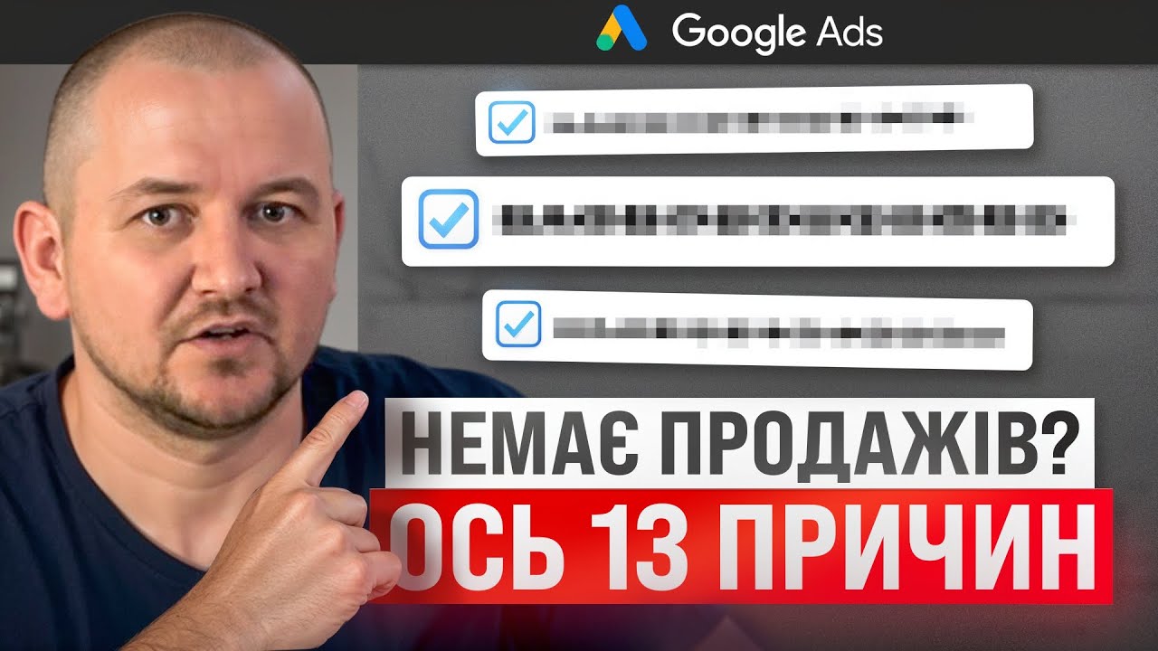 Як налаштувати Performance Max в Google Ads, щоб не зли… — Transcript