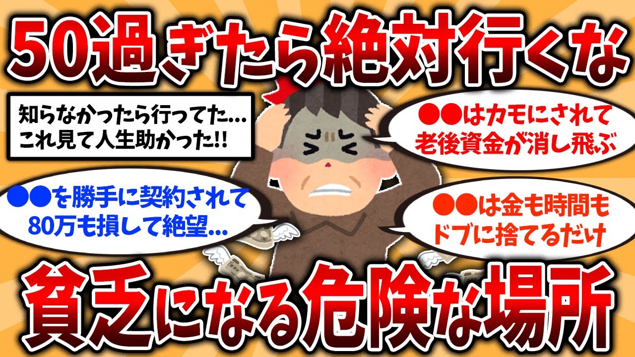 【2ch有益スレ】50代60代知らないと危険！老後資金を失う絶対に行ってはいけない危険な場所挙げてけ【ゆっくり解説】