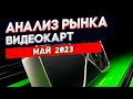 Цены на видеокарты. Стоит ли входить в майнинг в мае 2023