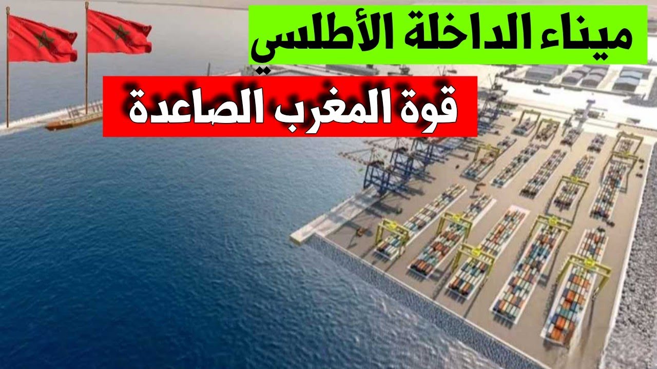 ميناء الداخلة الأطلسي.. مركز إقليمي للصناعات البحرية والتجارة الدولية وبوابة إفريقيا نحو أميريكا 