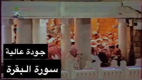 تلاوة الشيخ سعود الشريم سورة البقرة [آية 142 - 242] عام 1417هـ [جودة عالية]