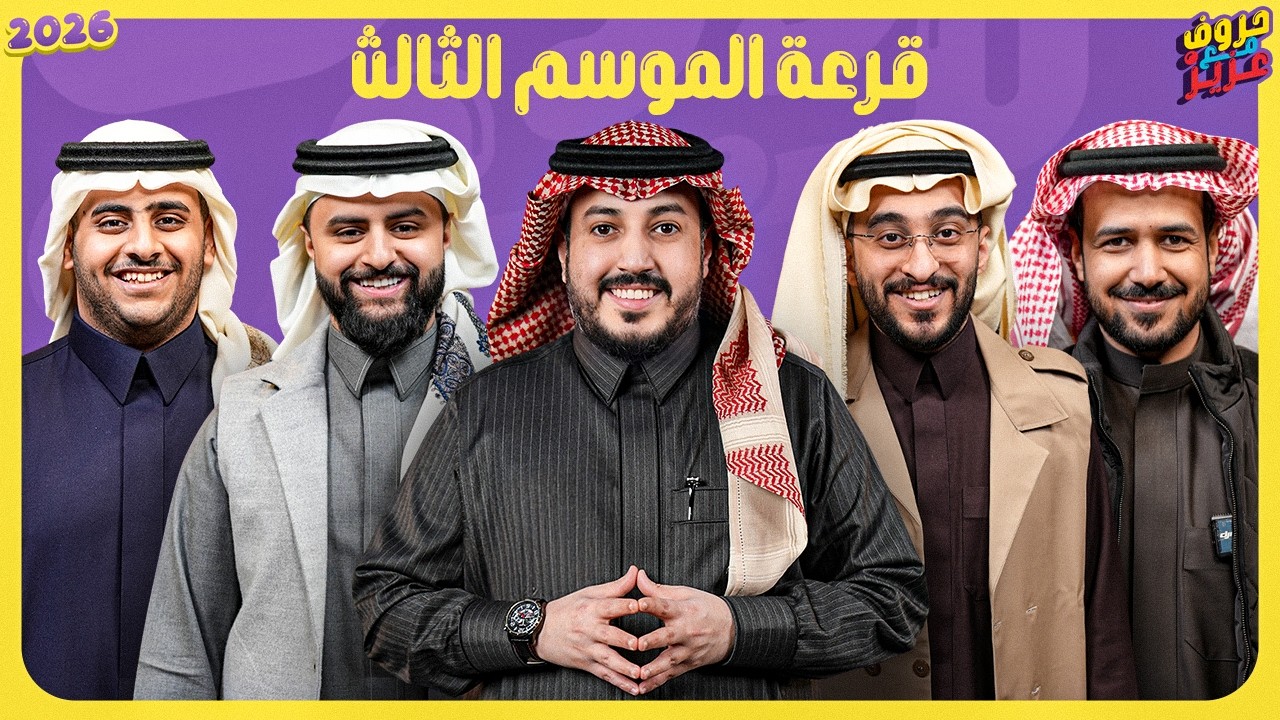 قرعة حروف مع عزيز الموسم الثالث 2026