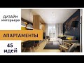 Апартаменты. 45 идей. Дизайн интерьера. Дизайн маленькой квартиры