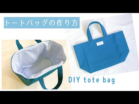 スクエアトートバッグの作り方 裏地付き まち付き シンプルトートバッグの作り方 Diy Totebag Youtube