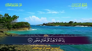 031 سورة لقمان.. أحمد بن حمد ال عبدالقادر