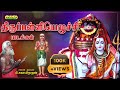 Thirupalliyezhuchi with lyrics-Dharmapuram P.Swaminathan-திருப்பள்ளியெழுச்சி-தருமபுரம் சுவாமிநாதன்