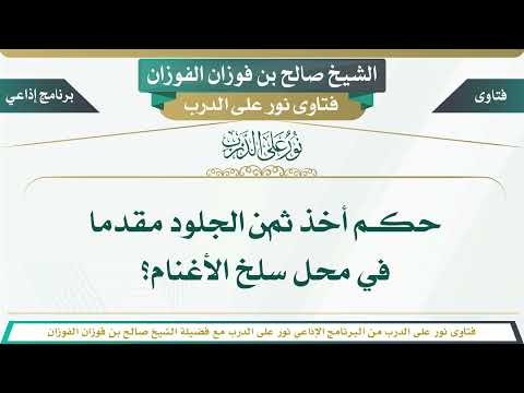 653 حكم أخذ ثمن الجلود مقدما في محل سلخ الأغنام الشيخ صالح بن فوزان الفوزان