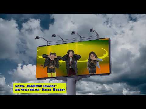 სტუდია ქართული ჰანგები - სემა, დიანა, თამარი - Dance monkey