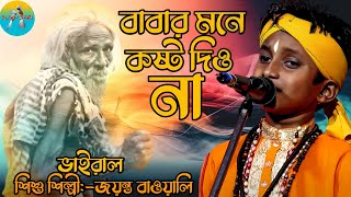 বাবার মনে কষ্ট দিও না।  babar mone kosto dio na jayanta bauyali। শিশু শিল্পী Jayanta Baowali |#babar