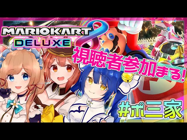 【マリオカート8DX】にじさんじマリカ杯への道④～ #ポ三家 で練習！【ラトナ・プティ/にじさんじ】のサムネイル