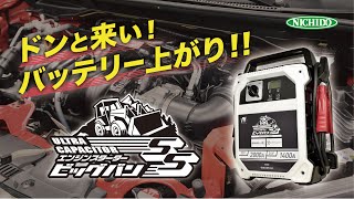 超高性能大容量ジャンプスターター『ビッグバンSS』爆誕！メンテナンスフリーでマイナス40℃でもバンバン使えるビッグバン！