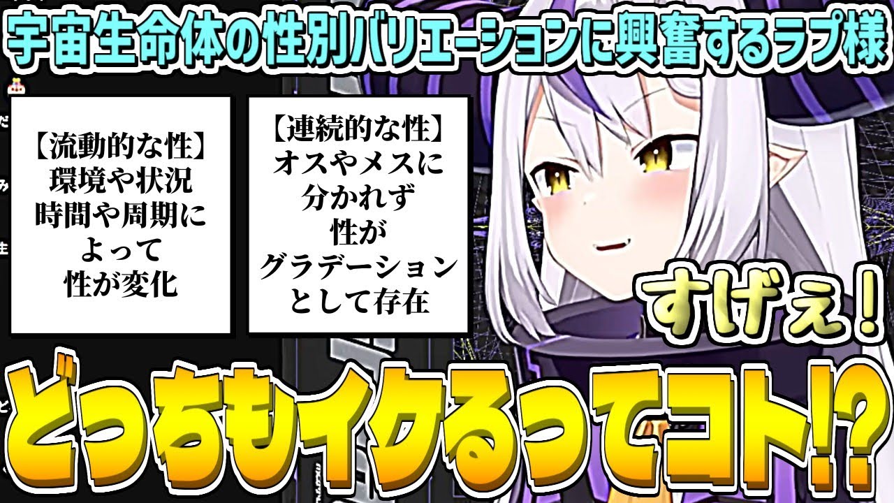 宇宙生命体の性別バリエーションがカッコ良すぎて興奮するラプ様w【ラプラス・ダークネス/ホロライブ切り抜き】