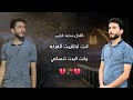 الفنان محمد فارس انت اختاريت الفركه وانت الردت تنساني العازف اسامه علاوي