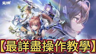 【星之翼 - 機甲美少女 】【4分鐘告訴你這遊戲在玩什麼?】【最詳盡操作教學】【T0角色勝率表】【無課必讀】【新手必看】