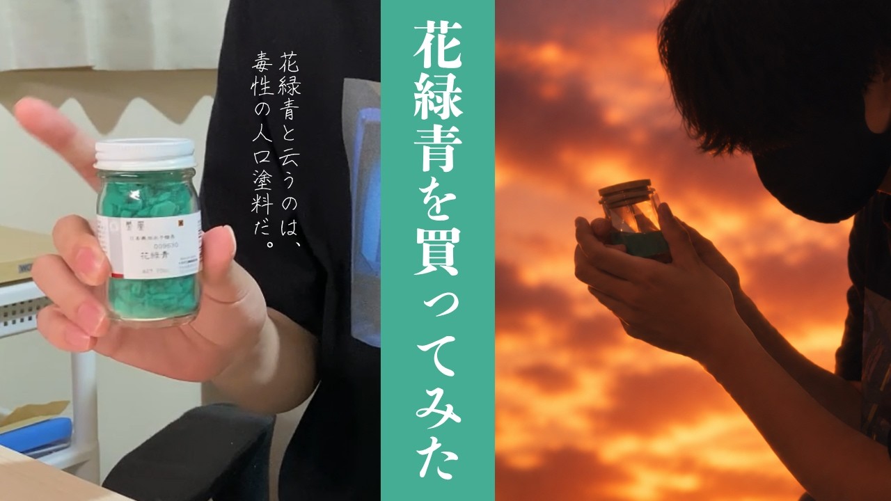 ヨルシカ】五月は花緑青の開封から！物語にも登場する人工塗料「花緑青