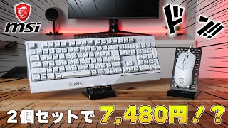 【ゲーミング入門セット】これ一つで揃う、初心者用＆白色で見た目も良いゲーミングデバイスセットがMSIから発売されました。｜VIGOR GK30 COMBO WHITE JP