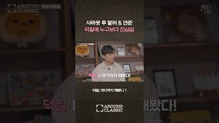 덕질, 어디까지 해봤니 ? | 어라운드 클래식 EP5
