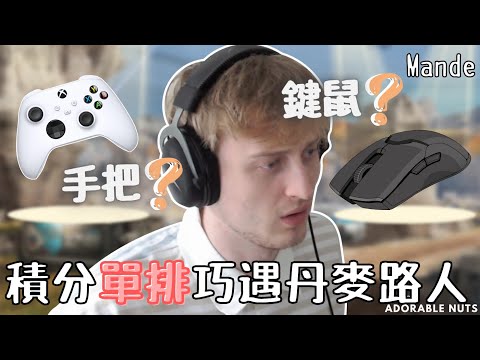 【Apex精華】Mande談在手把洪流中堅持鍵鼠的意義？｜Mande精華#27