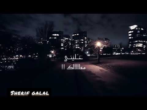 حسام حبيب خليني معاك