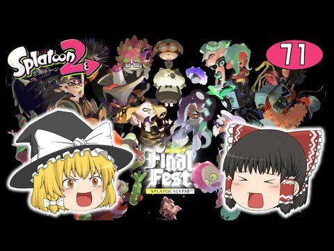 [Splatoon 2] The Final Fest "Splatocalypse" Finally Begins! Chaos or Order...? Yukkuri's Splat 2 ...