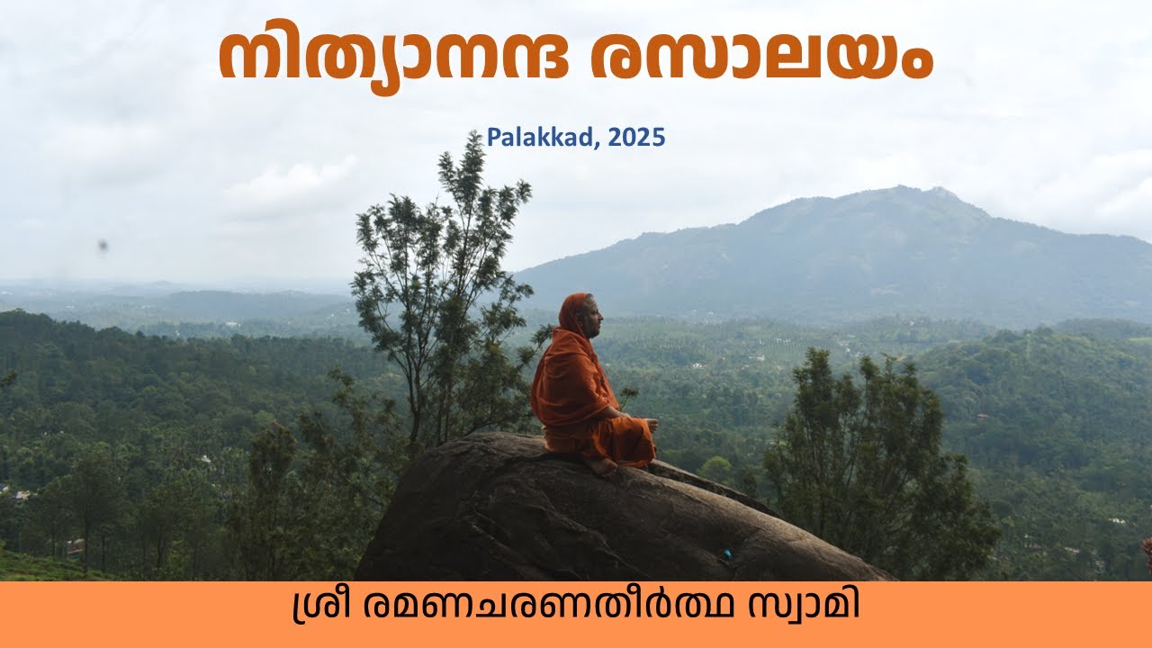 നിത്യാനന്ദ രസാലയം | Nityananda Rasalayam | Palakkad | 2025
