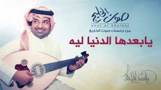 راشد الماجد - يابعد هالدنيا ليه (جلسات صوت الخليج) | 2014 chords