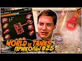 WOT Приколы | Баги | Фейлы #25 (World Of Tanks) 40+