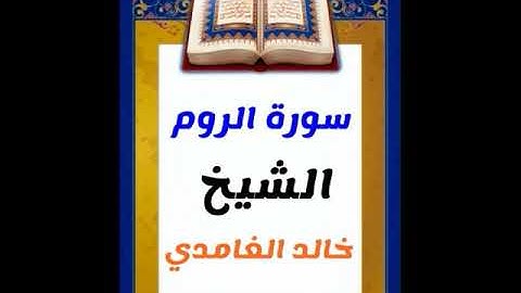 "شفاء الأرواح: استمع إلى سورة الروم بصوت الشيخ خالد الغامدي!"