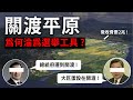 要價2兆的最貴土地？不只總統府遷關渡！連大巨蛋都要搬過去？為何關渡最終被政客遺忘！？