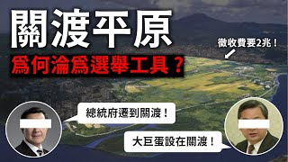 要價2兆的最貴土地不只總統府遷關渡連大巨蛋都要搬過去為何關渡最終被政客遺忘