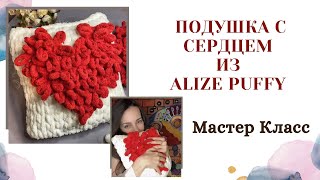 Подушка с сердцем из Alize Puffy - Мастер Класс