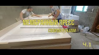 Мембранный пресс своими руками Ч  1