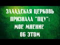 Почему Элладская Церковь признала ПЦУ? (мое мнение)